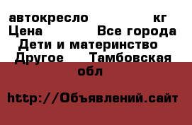 автокресло. chicco 9-36кг › Цена ­ 2 500 - Все города Дети и материнство » Другое   . Тамбовская обл.